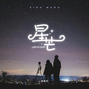 梁毅烈 - 星芒