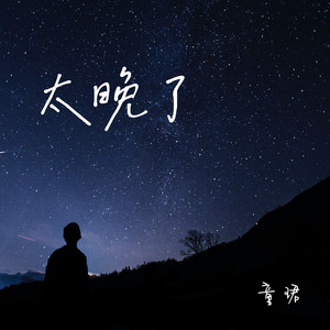 童珺 - 太晚了