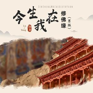 路勇 - 今生我在修佛缘