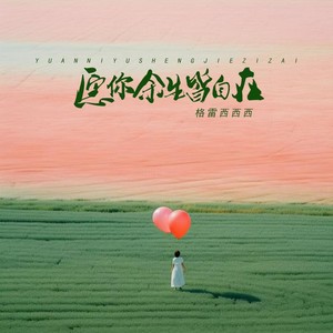 格雷西西西《愿你余生皆自在(DJlucky小阳版)》[MP3_LRC]