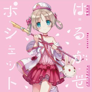 ななひら&ゆいこんぬ - 内気な少女のSecret Dream