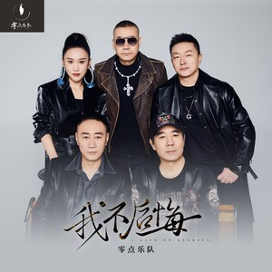 零点乐队《我不后悔》[MP3_LRC]