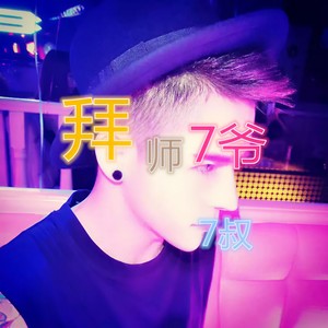 7叔 - 带上耳机准备飘