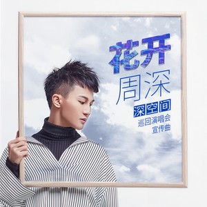 周深 - 花开