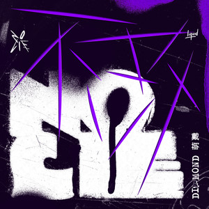 戴萌 - 不改 No Lie