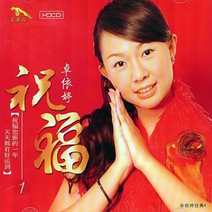 卓依婷 - 生日快乐