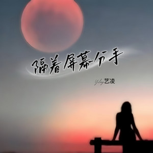 艺凌 - 隔着屏幕分手