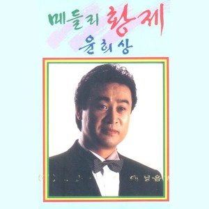 윤희상 - 옥경이