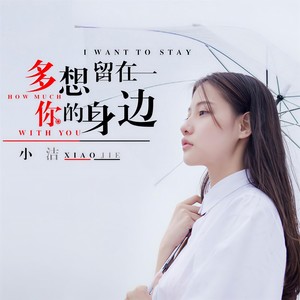 小洁 - 多想留在你的身边