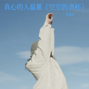 李雨亭 - 真心的人最累（空空的酒杯）