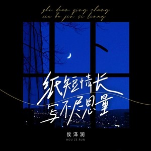 侯泽润《纸短情长写不尽思量(伴奏)》[MP3_LRC]