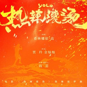希林娜依高 - 热辣滚烫