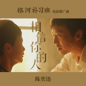 陈奕迅 - 相信你的人