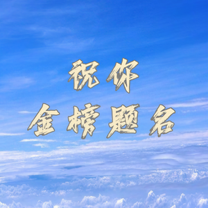 贾晓龙 - 祝你金榜题名