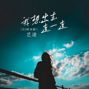 艺凌 - 我想出去走一走