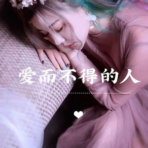 刘以兮 - 爱而不得的人