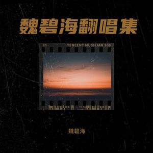 魏碧海 - 离别开出 花 (cover: 卢利武)