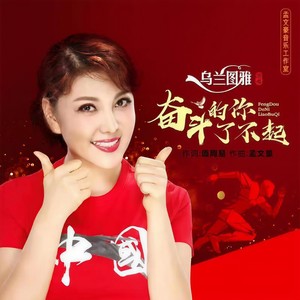 乌兰图雅 - 奋斗的你了不起