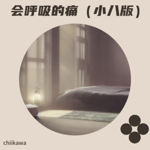 Chiikawa - 会呼吸的痛（小八版）