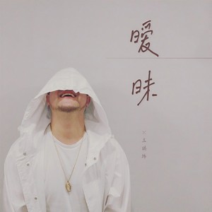 王琪玮 - 暧昧