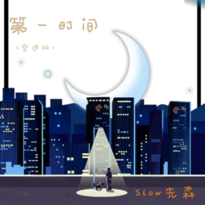 Slow先森 - 第一时间