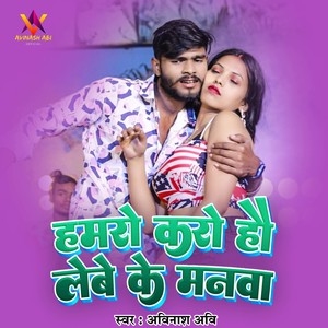 Avinash Abi - Hamro Karo Hau Lebe Ke Manwa