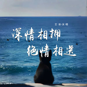 艺凌 - 深情相拥绝情相送