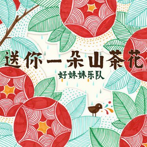 好妹妹乐队 - 送你一朵山茶花