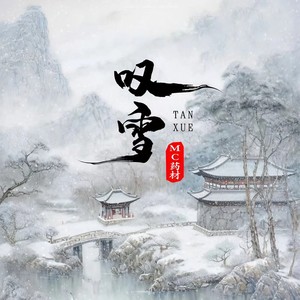 MC药材 - 叹雪