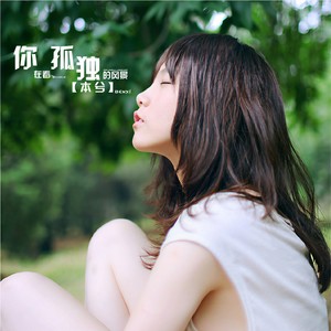 本兮&单小源 - 你在看孤独的风景