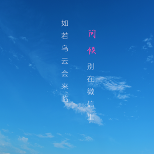 张采歌 - 如若乌云会来临，问候别在微信里