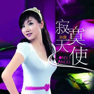 孙露 - 最真的梦