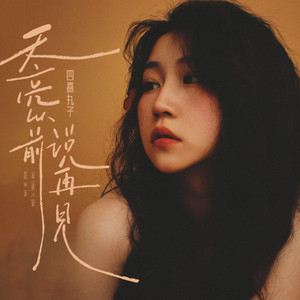 四熹丸子 - 天亮以前说再见（雪花多舍不得冬天）