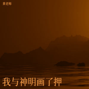 黄老师 - 滚出我生活