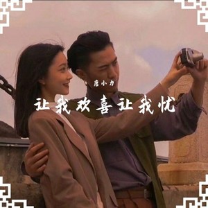 唐小力 - 口是心非