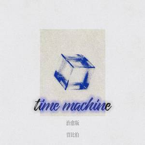 贾比伯 - time machine