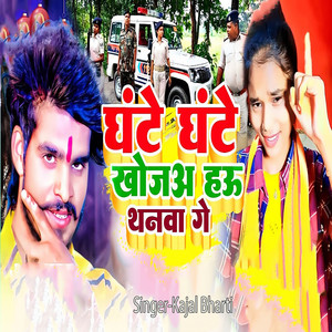 Kajal Bharti - Ghante Ghante Khojau Thanva Ge