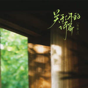 陈默之 - 关于你的诗篇