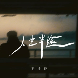 王梓屹《人生半途》[MP3_LRC]