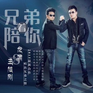龙啸&王旭刚 - 兄弟陪着你