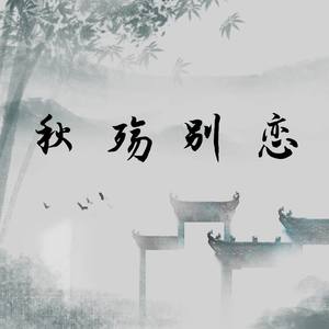 CR3. - 秋殇别恋