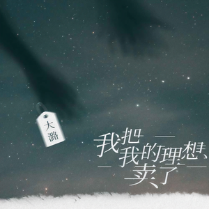 大潞 - 我把我的理想卖了