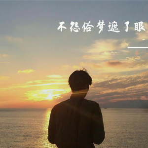 诗景轩&钟家明&李缺缺&蓝雨叔叔 - 等爱的玫瑰