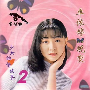 卓依婷 - 真的好想你