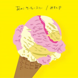 みきとP - あのこサーティースリー