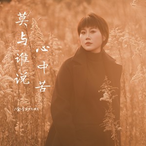 金钰双双 - 莫与谁说心中苦