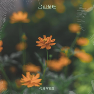 花落伴官途 - 吕祖圣班