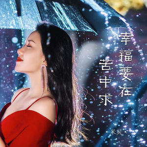 米灵 - 幸福要在苦中求