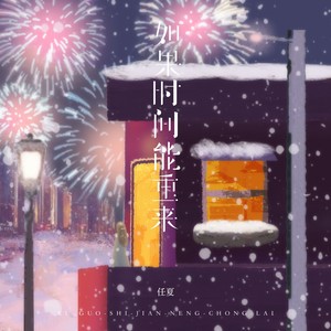 任夏 - 如果时间能重来
