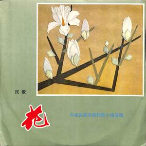 中央民族乐团民歌小组&张秀琴 - 对花